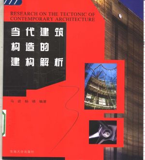 当代建筑构造的建构解析_马进，杨靖编 , 2005.11_297__pdf电子书带书签目录_11534017