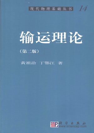 输运理论  第2版_黄祖洽 , 2008.01_507__pdf电子书下载带书签目录_11979687