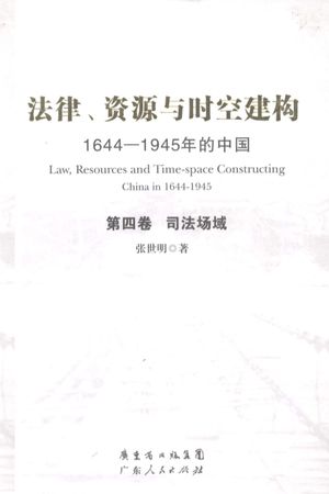 法律、资源与时空建构  1644-1945年的中国  第4卷  司法场域_张世_2012.08_1071_pdf电子书带书签目录_13245846