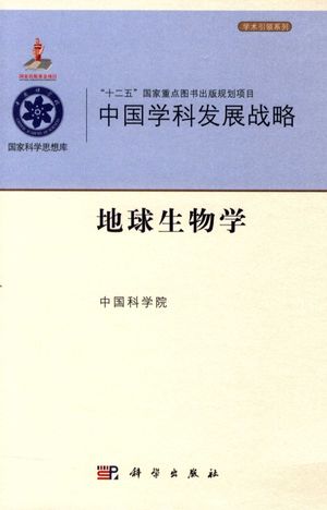 中国学科发展战略  地球生物学__中国科学院_2015.06_380_pdf电子书下载带书签目录_13785099