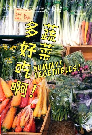 食帖  17  蔬菜多好吃啊！_林江 , 2017.05_173__pdf电子书下载带书签目录_14264251