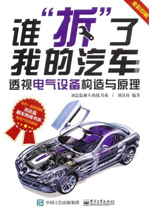 谁“拆”了我的汽车  透视电气设备构造与原理_刘汉涛__2017.07_137_pdf电子书下载带书签目录_14325256