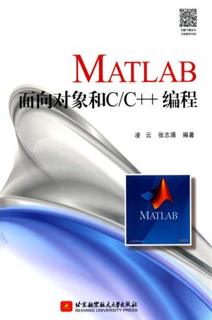 MATLAB 面向对象和 C C++编程_凌云_北_2018.05_419_pdf电子书下载带书签目录_14406675