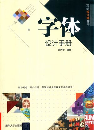 字体设计手册_赵庆_2018.07_194_pdf电子书带书签目录_14515227