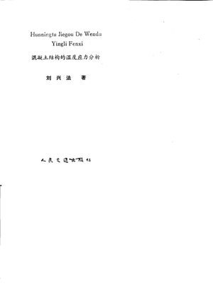 混凝土结构的温度应力分析_刘兴法_1991.12_216_pdf电子书下载带书签目录_10013222