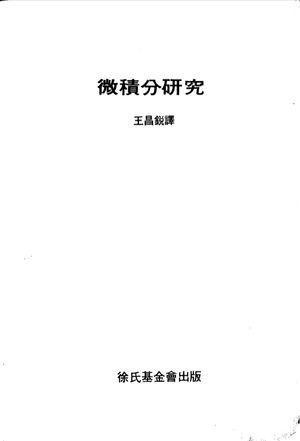 微积分研究_王昌锐_徐氏基金会_1970.01_120_pdf电子书带书签目录_10069325