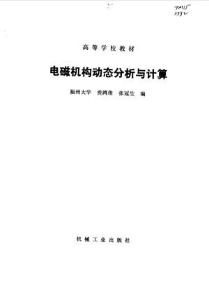 电磁机构动态分析与计算_费鸿俊，张冠生编 , 1993.10__pdf电子书带书签目录_10095362