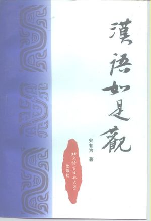 汉语如是观_史有为__1997.03_339_pdf电子书带书签目录_10196413