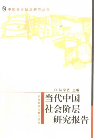 当代中国社会阶层研究报告_陆学艺主编_ , 2002.01_P411_pdf电子书带书签目录_10426224