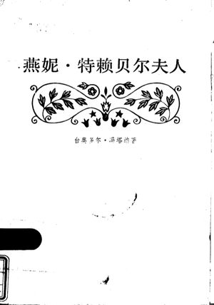 燕妮·特赖贝尔夫人_（德）冯塔纳（T.Fontane）著；张荣昌 , 1984.05_244__pdf电子书带书签目录_11026188
