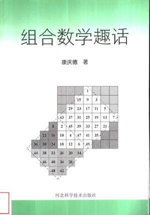 组合数学趣话_康庆德著_石 , 1999.12_194__pdf电子书带书签目录_11291429