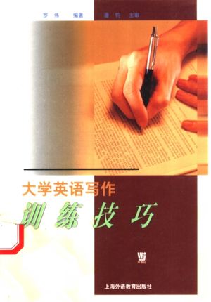 大学英语写作训练技巧_罗伟编著_上 , 2003.09_296__pdf电子书下载带书签目录_11342539