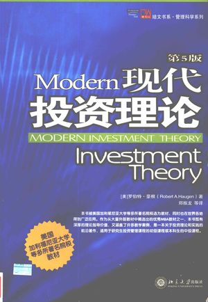 现代投资理论  第5版_（美）罗伯特·豪根（Robert A.Haugen）著；郑振龙等 , 2005.03_P651_pdf电子书带书签目录_12030342