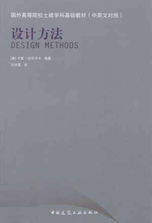 设计方法_（奥）卡里·约尔马卡编著_北京 2010.12_152_pdf电子书下载带书签目录_12740683