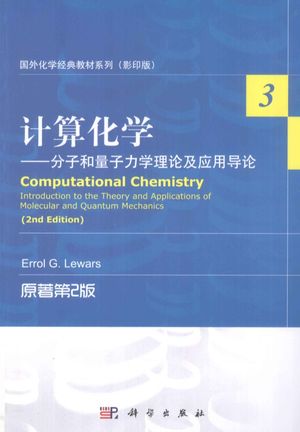 计算化学  分子和量子力学理论及应用导论  英文_（加）里沃斯（E.G.Lewars）编 2012.01_P664pdf电子书下载带书签目录_12922980