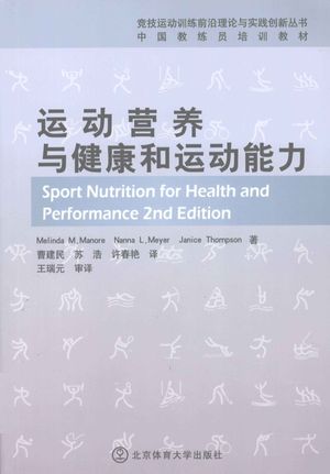 运动营养与健康和运动能力_梅琳达·玛诺__2011.11_485_pdf电子书下载带书签目录_12926858