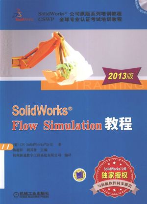 SolidWorks Flow Simulation教程_DSSolidWorks公司编_ , 2013.05_P176_pdf电子书下载带书签目录_13265872