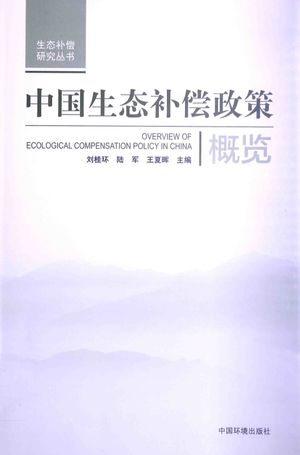 中国生态补偿政策概览_刘桂_2013.12_258_pdf电子书带书签目录_13480131