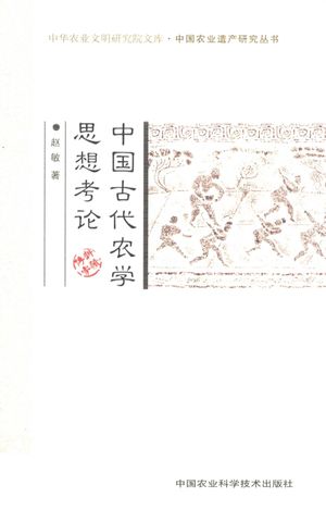 中国古代农学思想考论_赵敏著_中 , 2013.05_344__pdf电子书下载带书签目录_13512975