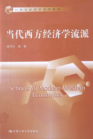 当代西方经济学流派_耿作石编著_北京 , 2015.01_256__pdf电子书下载带书签目录_13698004