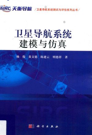 卫星导航系统建模与仿真_杨俊 , 2016.11_378__pdf电子书下载带书签目录_14133934