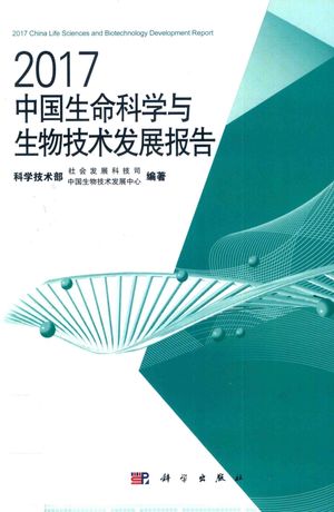 2017中国生命科学与生物技术发展报告_中国生物技术发展中 2017.11_270_pdf电子书下载带书签目录_14349669