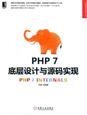 PHP 7底层设计与源码实现_陈雷_ , 2018.05_424__pdf电子书下载带书签目录_14428063