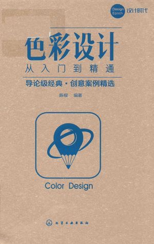 色彩设计从入门到精通_陈_2018.05_237_pdf电子书带书签目录_14495745