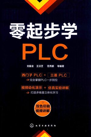 零起步学PLC_刘振全_2018.11_476_pdf电子书下载带书签目录_14556330