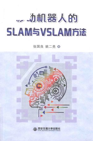 移动机器人的SLAM与VSLAM方法_张国良_西_2018.10_296_pdf电子书下载带书签目录_14560222