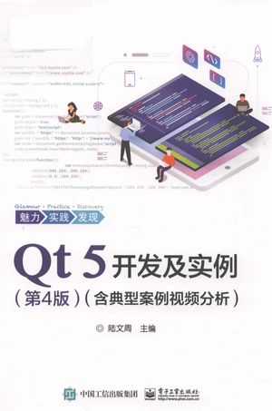 Qt 5开发及实例  含典型案例视频分析  第4版_陆文周__2019.03_746_pdf电子书下载带书签目录_14567522