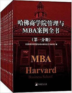 哈佛商学院管理与MBA案例全书（套装十册）-哈佛商学院管理与MBA案例全书》编写组 (作者)_ 中央编译出版社; 第1版 (2018年6月5日)_ky012204_文字版(epub+mobi+pdf+azw3)