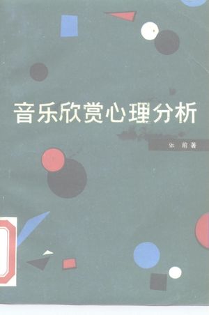 音乐欣赏心理分析_张前著_ , 1983.09_98__pdf电子书下载带书签目录_10166320