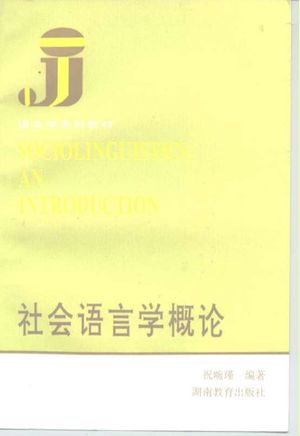 社会语言学概论_祝畹瑾编著_长沙 , 1992.08_267_PDF电子书下载带书签目录_10196347