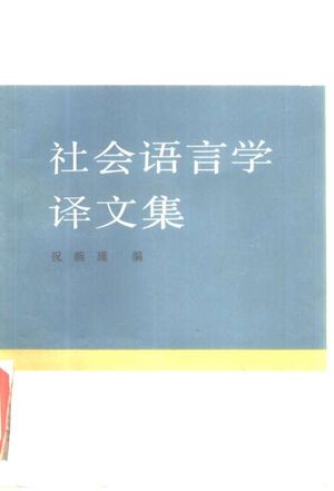 社会语言学译文集_祝畹瑾编_北京 , 1985.06_295_PDF电子书下载带书签目录_10348673