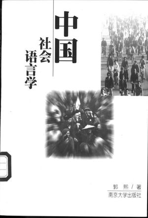 中国社会语言学_郭熙著_南京 , 1999.03_283_PDF电子书下载带书签目录_11096696