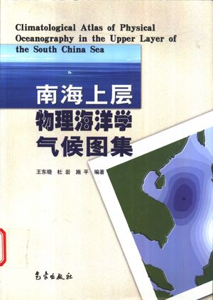 南海上层物理海洋学气候图集_王东_2002.12_168_pdf电子书下载带书签目录_11176576
