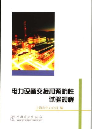 电力设备交接和预防性试验规程_上海市电力公司编_ , 2006.01_P97_PDF电子书下载带书签目录_11666999