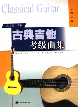 古典吉他考级曲集_冯汝觉编著 , 2006.01_169__pdf电子书下载带书签目录_11677595