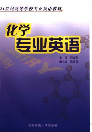 化学专业英语_周光明主编_重庆：西 , 2006.07_319__PDF电子书下载带书签目录_11885883