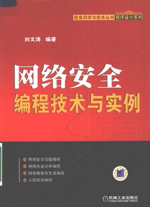 网络安全编程技术与实例__刘文涛编著__P387_2008.08_PDF电子书下载带书签目录_12026368
