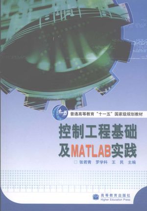 控制工程基础及MATLAB实践_2008.02_P401_PDF电子书下载带书签目录_12083735