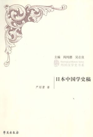 日本中国学史稿_严绍璗著_ , 2009.09_614__PDF电子书下载带书签目录_12425579