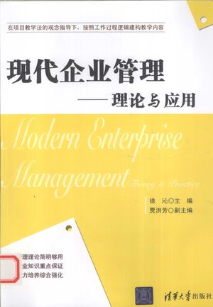 现代企业管理  理论与应用_徐沁，贾洪芳编著_ , 2010.02_276__PDF电子书下载带书签目录_12514659