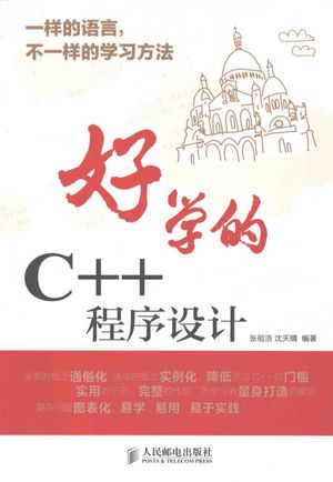 好学的C++程序设计_张祖浩，沈天晴编著_ , 2012.08_318_PDF电子书下载带书签目录_13049552