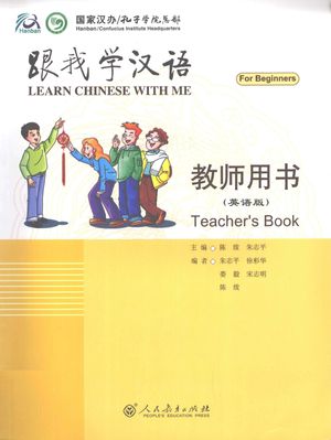跟我学汉语  教师用书  英语版_陈绂，朱志平主编_北京 , 2009.12_144_PDF电子书下载带书签目录_13076800