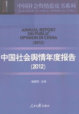 中国社会舆人情年度报告  2012_喻国明__2012.04_245_PDF电子书下载带书签目录_13086844
