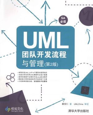 UML团队开发流程与管理  第2版__赖信仁著_2012.09_P416_pdf电子书下载带书签目录_13093959