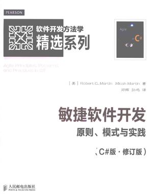 敏捷软件开发  原则、模式与实践  C#版_（美）马丁著_ , 2013.01_540__PDF电子书下载带书签目录_13176480