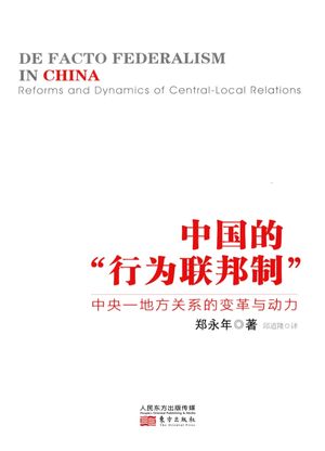 中国的“行为联邦制”  中央-地方关系的变革与动力_郑永年 , 2013.04__389_pdf电子书下载带书签目录_13216662